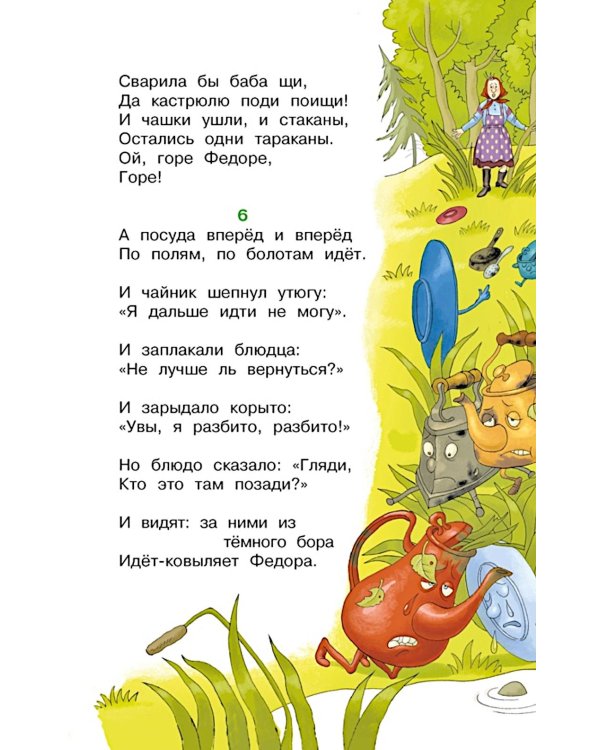 Федорино горе. Стихи и сказки