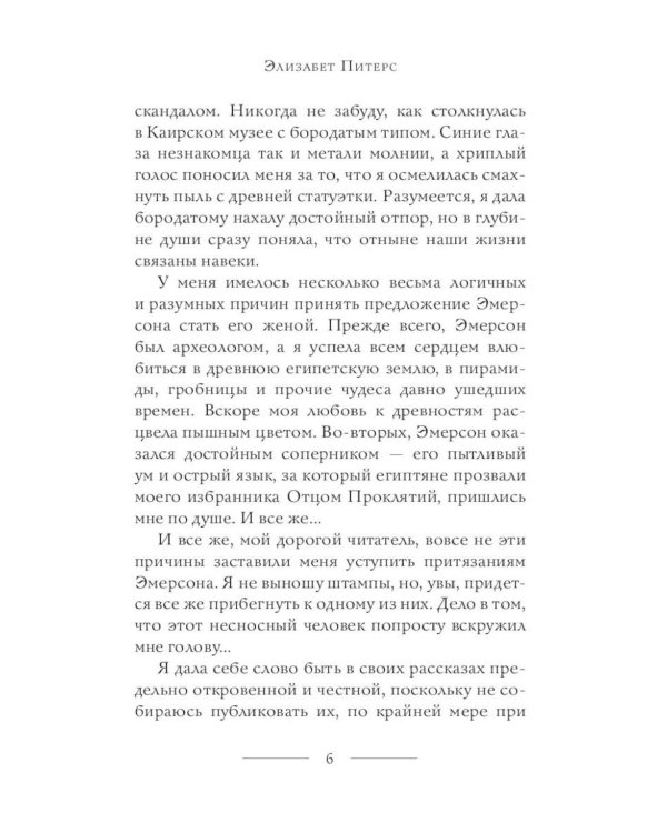 Неугомонная мумия; Проклятие фараона; Крокодил на песке (комплект из 3-х книг)