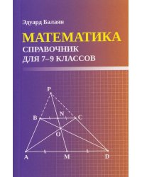 Математика: справочник для 7-9 кл. (мал.формат)