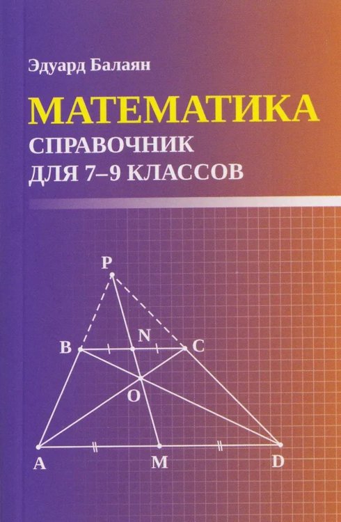 Математика: справочник для 7-9 кл. (мал.формат)