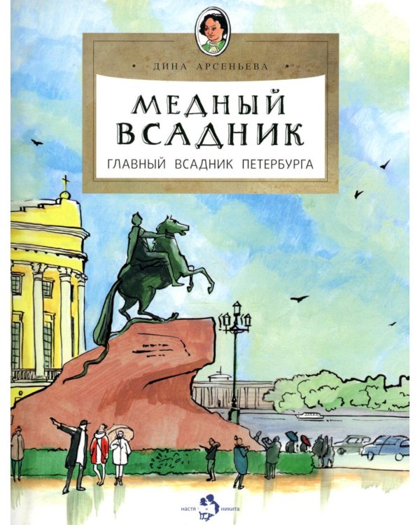 Медный всадник. Главный всадник Петербурга. Вып. 196. 4-е изд
