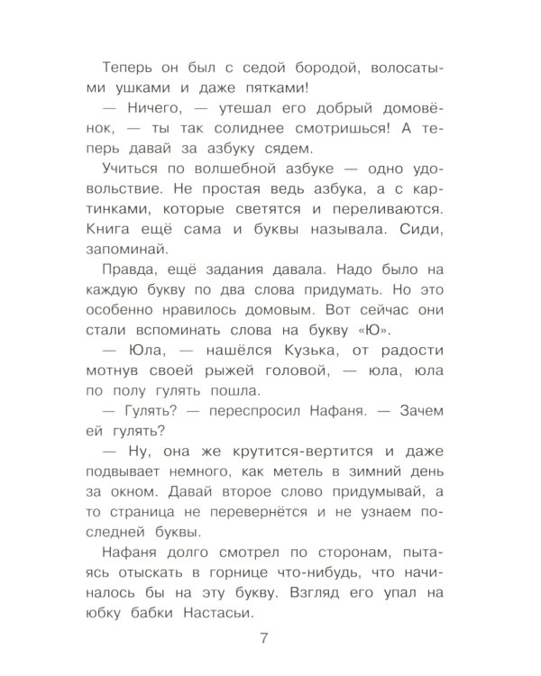 Домовенок Кузька и пропавшая азбука: сказочная повесть