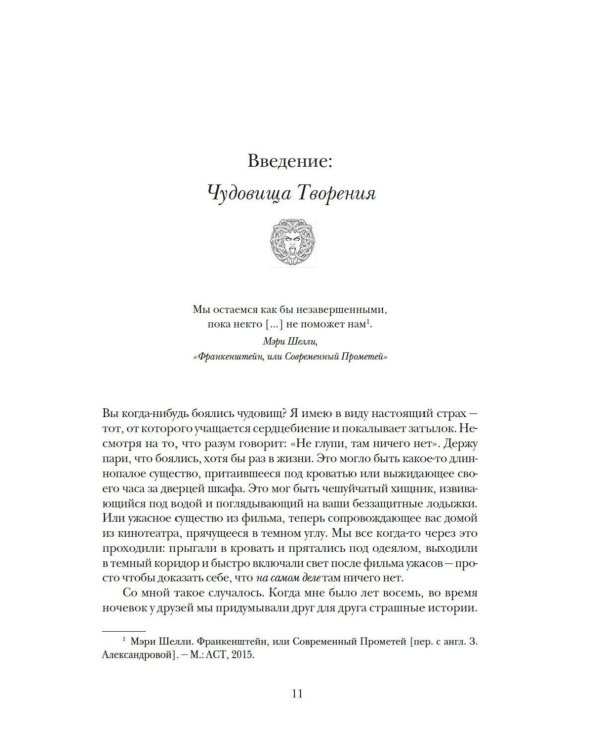 Дополнительное изображение книги «Фантастические твари нашего подсознания. Как монстры помогли нам стать людьми»