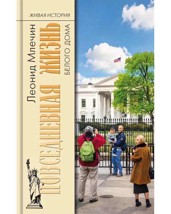 Дополнительное изображение книги «Повседневная жизнь Белого дома»