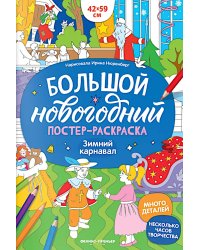 Зимний карнавал: книжка-плакат