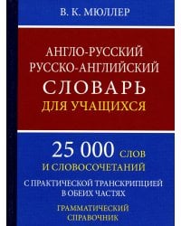 Англо-русский русско-английский словарь для учащихся 25 000 слов с практической транскрипцией в обеих частях. Грамматический справочник