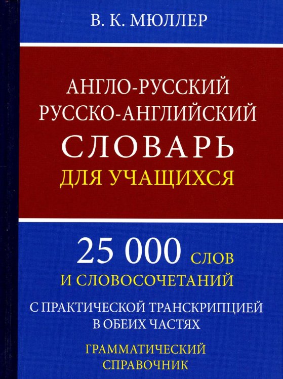 Англо-русский русско-английский словарь для учащихся 25 000 слов с практической транскрипцией в обеих частях. Грамматический справочник Англо-русский русско-английский словарь для учащихся 25 000 слов с практической транскрипцией в обеих частях. Грамматический справочник