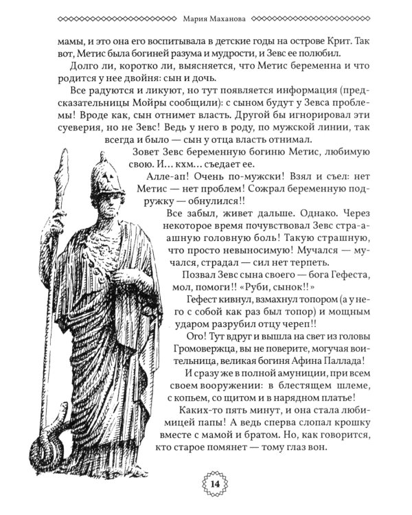 Избранные легенды и мифы Древней Греции. Пересказ для взрослых, детей, бабушек, соседей и случайных попутчиков