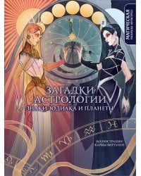 Загадки астрологии. Знаки зодиака и планеты. Магическая раскраска-антистресс