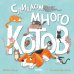 Слишком много котов (обл.)