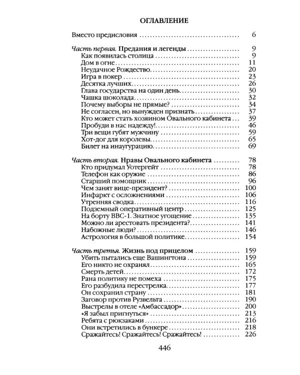 Дополнительное изображение книги «Повседневная жизнь Белого дома»