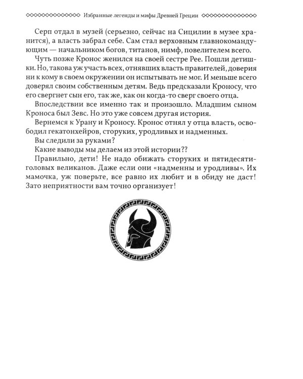 Избранные легенды и мифы Древней Греции. Пересказ для взрослых, детей, бабушек, соседей и случайных попутчиков