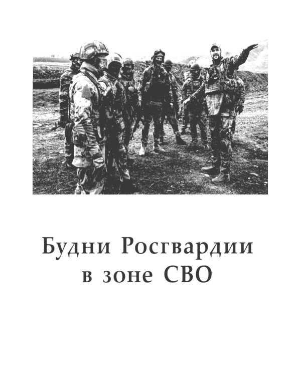 Рассказы о героях России. Специальная военная операция России на Украине. Вып. 2