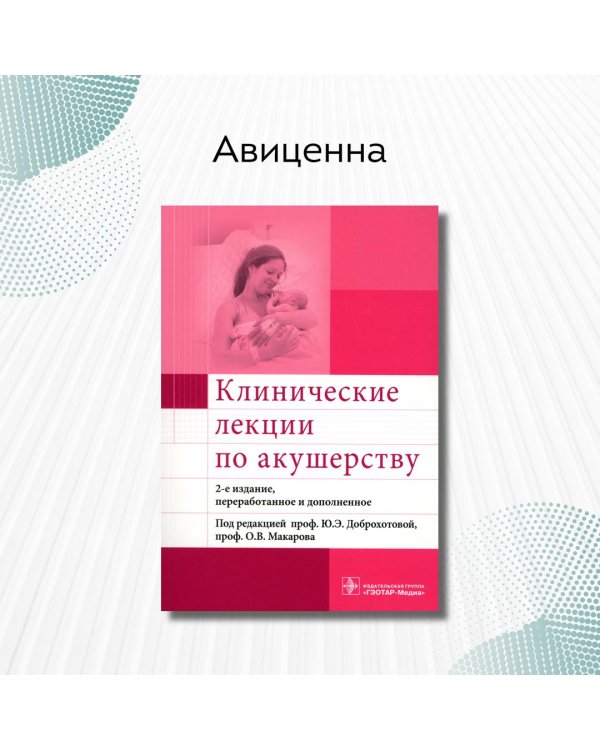 Клинические лекции по акушерству