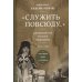Служить повсюду…: Жизненный путь русского священника. 1899-1985. Революция. Война. На чужбине
