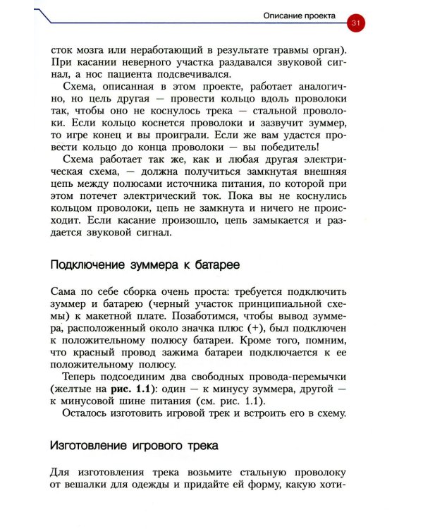 Простая электроника для детей. Девять простых проектов с подсветкой, звуком и многое другое! 3-е изд