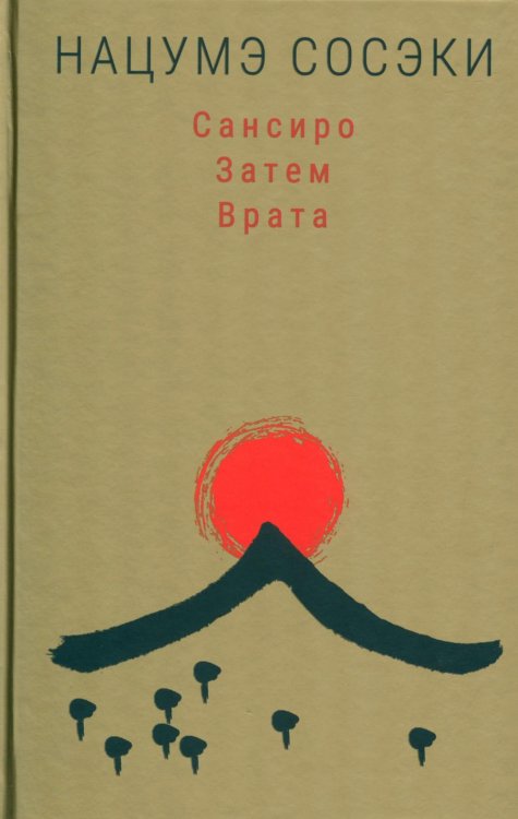 Сансиро.Затем.Врата Сансиро.Затем.Врата