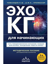 Эхокардиография для начинающих. Суть гемодинамических нарушений, позиции для анализа, определение тяжести порока. 2-е изд., испр. и доп