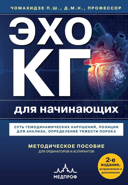 Эхокардиография для начинающих. Суть гемодинамических нарушений, позиции для анализа, определение тяжести порока. 2-е изд., испр. и доп