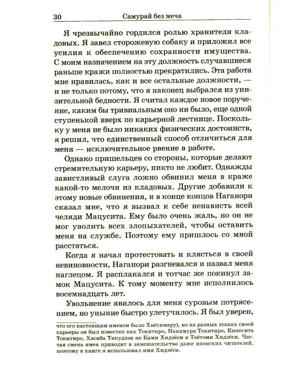 Самурай без меча