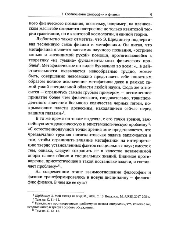 Физические онтологии и физические познание: Философские проблемы фундаментальной физики XXI в. 2-е изд., испр