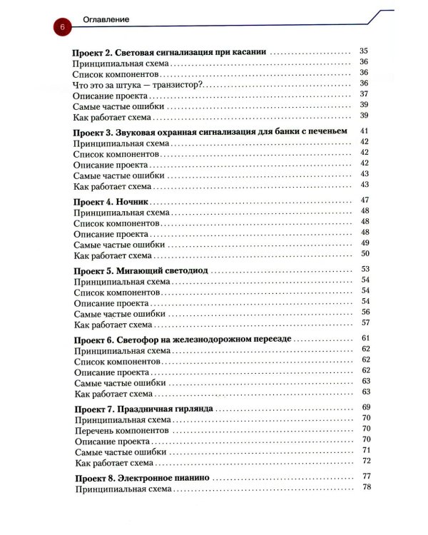 Простая электроника для детей. Девять простых проектов с подсветкой, звуком и многое другое! 3-е изд