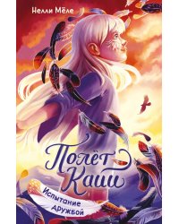 Испытание дружбой