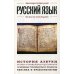Энциклопедия быстрых знаний Русский язык. Для тех, кто хочет все успеть