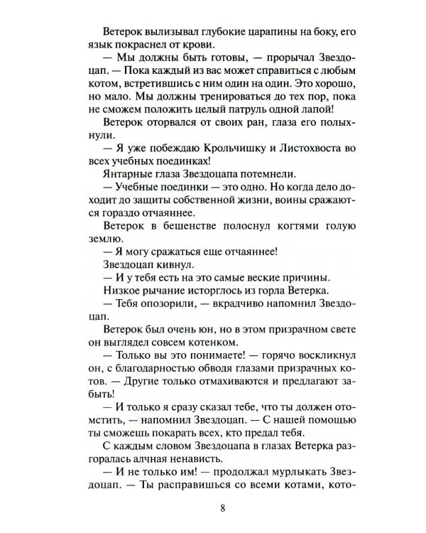 Коты-воители. Долгое эхо