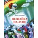 Незнайка на Луне: роман-сказка