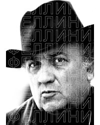 Феллини