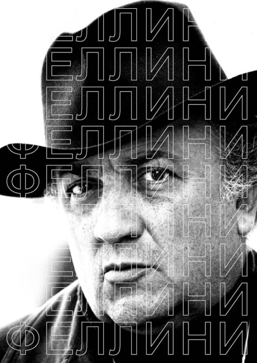 Феллини