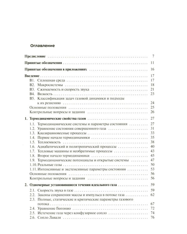 Газовая динамика: Учебник
