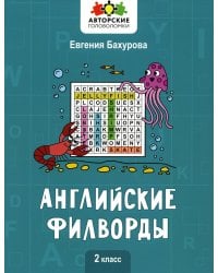 Английские филворды: 2 класс
