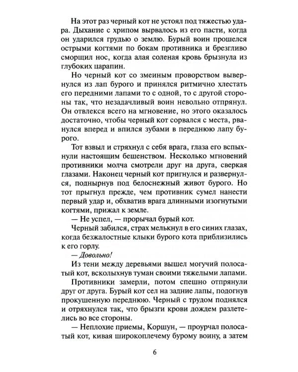 Коты-воители. Долгое эхо