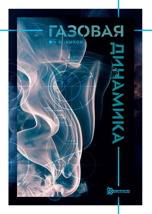 Газовая динамика: Учебник