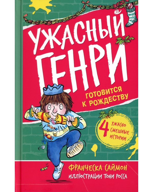 Ужасный Генри готовится к Рождеству: рассказы