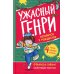 Ужасный Генри готовится к Рождеству: рассказы