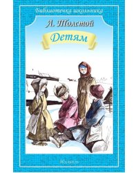 Детям