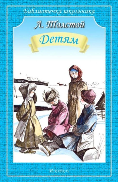 Библиотечка школьника Детям