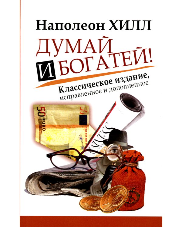 Думай и Богатей!