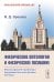 Физические онтологии и физические познание: Философские проблемы фундаментальной физики XXI в. 2-е изд., испр