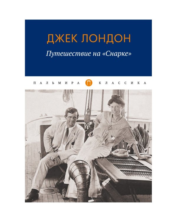 Путешествие на "Снарке"