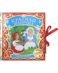 Красная шапочка (Сказочная карусель)