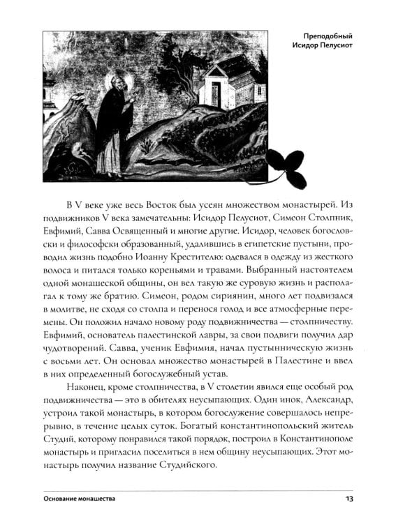 Дополнительное изображение книги «Настольная книга для монашествующих и мирян. 3-е изд»