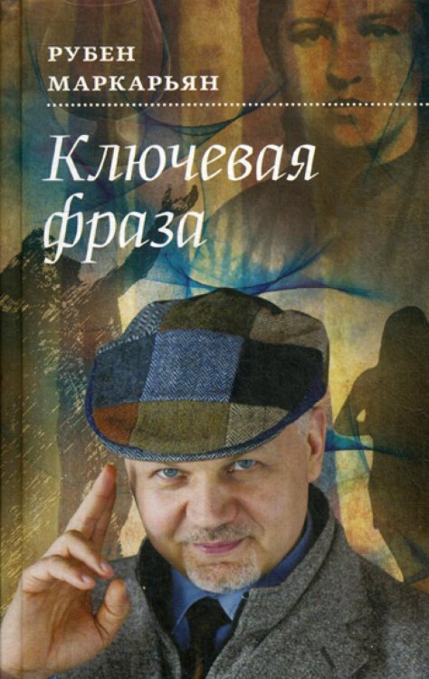 Ключевая фраза: роман