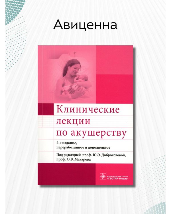 Клинические лекции по акушерству
