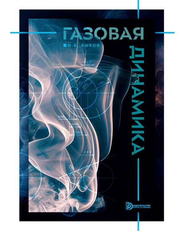 Газовая динамика: Учебник
