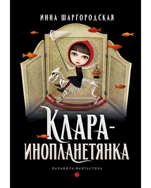 Клара-инопланетянка