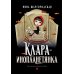 Клара-инопланетянка
